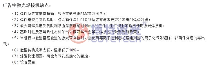 廣告字激光焊接機(jī)設(shè)備缺點(diǎn) 廣告字激光焊接機(jī)設(shè)備缺點(diǎn)