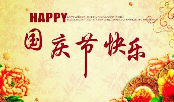 喜迎祖國(guó)69歲生日博特激光國(guó)慶放假通知