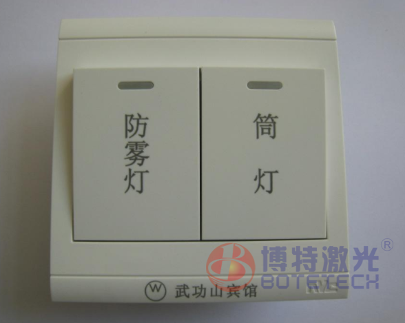 電器開(kāi)關(guān)激光打標(biāo) 電器開(kāi)關(guān)激光打標(biāo)