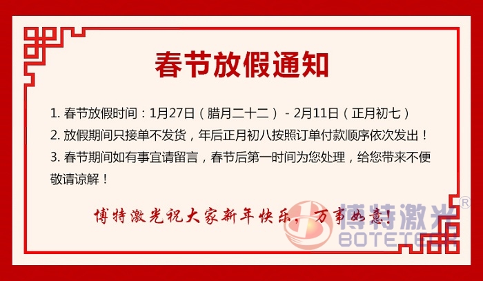 博特激光智能制造春節(jié)放假通知