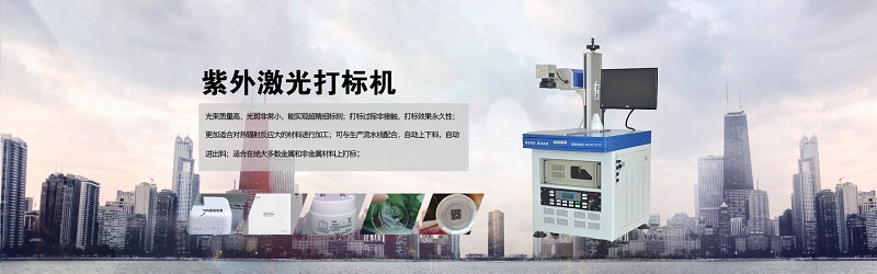 紫外激光打標(biāo)機(jī)圖 紫外激光打標(biāo)機(jī)圖