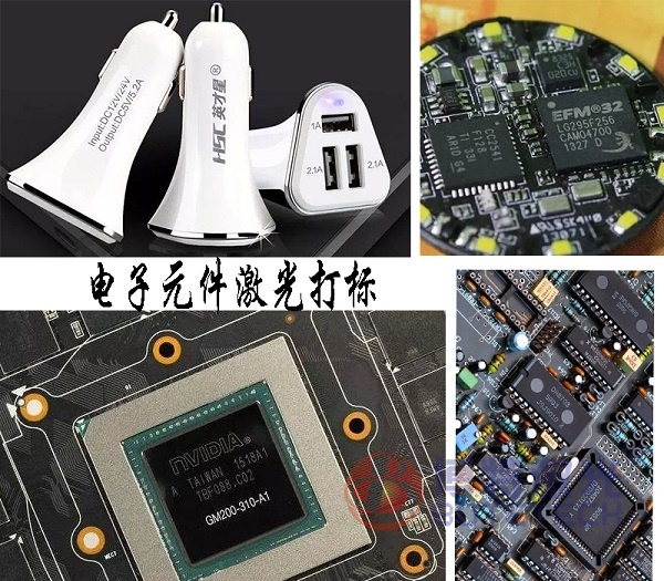 激光打標(biāo)工藝—為電子行業(yè)產(chǎn)品標(biāo)記專屬身份