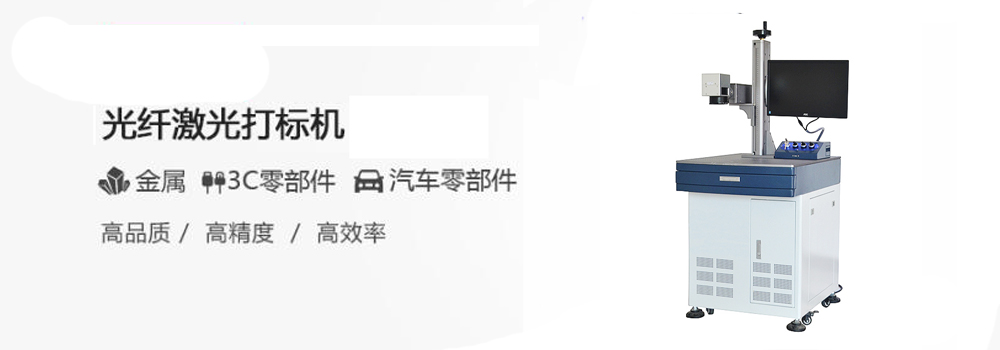 激光打標(biāo)機(jī)的性能優(yōu)點及運行的工作環(huán)境講解